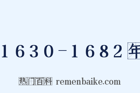 1630-1682年是什么意思的图片